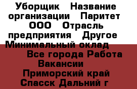 Уборщик › Название организации ­ Паритет, ООО › Отрасль предприятия ­ Другое › Минимальный оклад ­ 28 000 - Все города Работа » Вакансии   . Приморский край,Спасск-Дальний г.